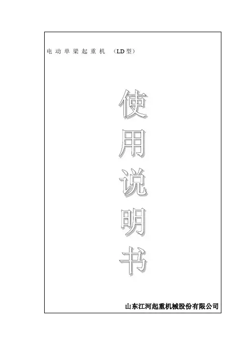 电动单梁起重机使用说明书LD