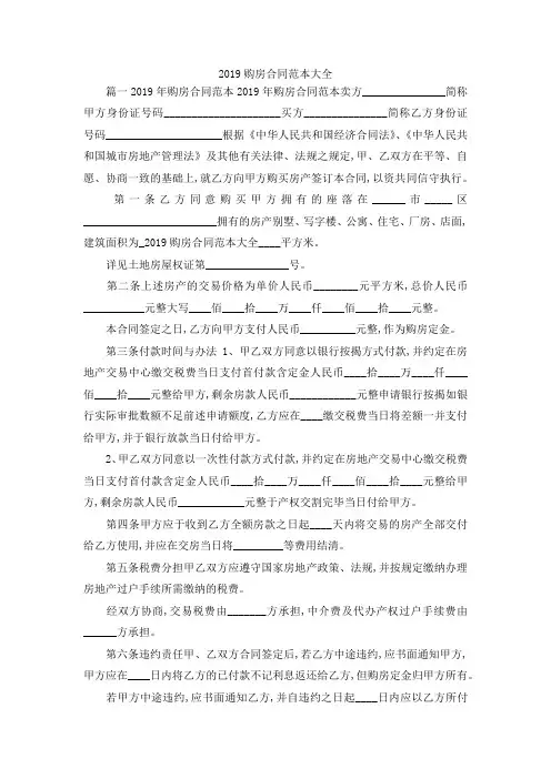 最新-2019购房合同范本大全 精品