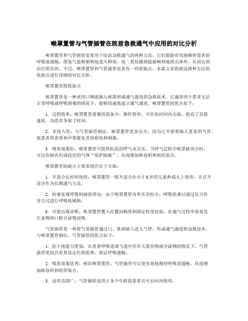 喉罩置管与气管插管在院前急救通气中应用的对比分析