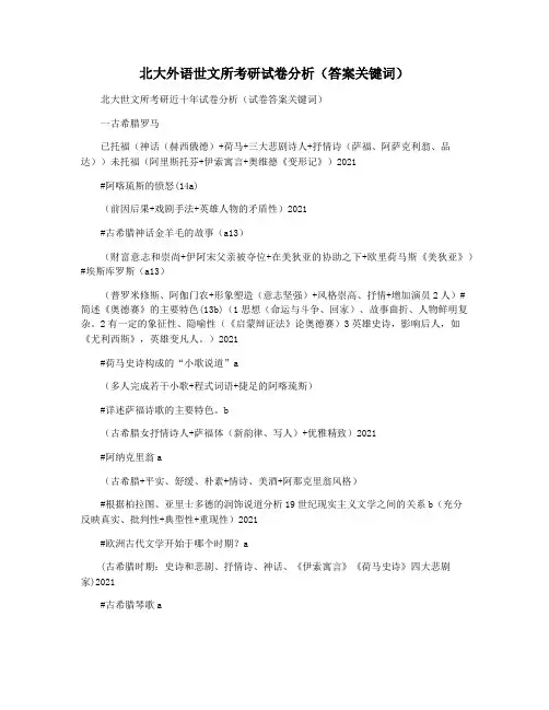 北大外语世文所考研试卷分析(答案关键词)