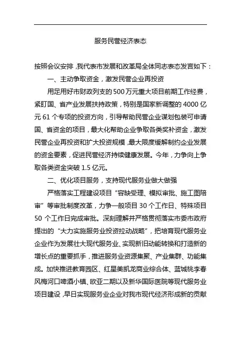 服务民营经济表态发言