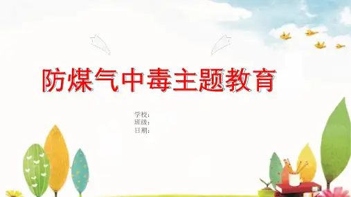 中小学防煤气中毒主题教育 主题班会