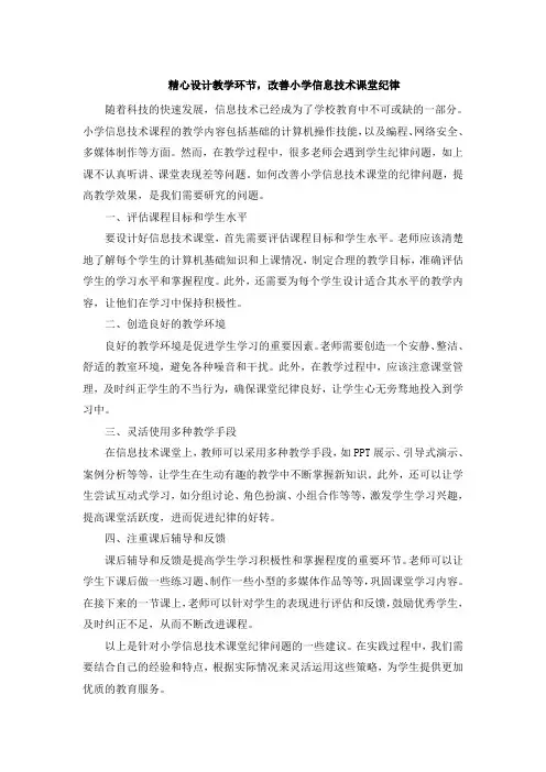 精心设计教学环节,改善小学信息技术课堂纪律 (4)