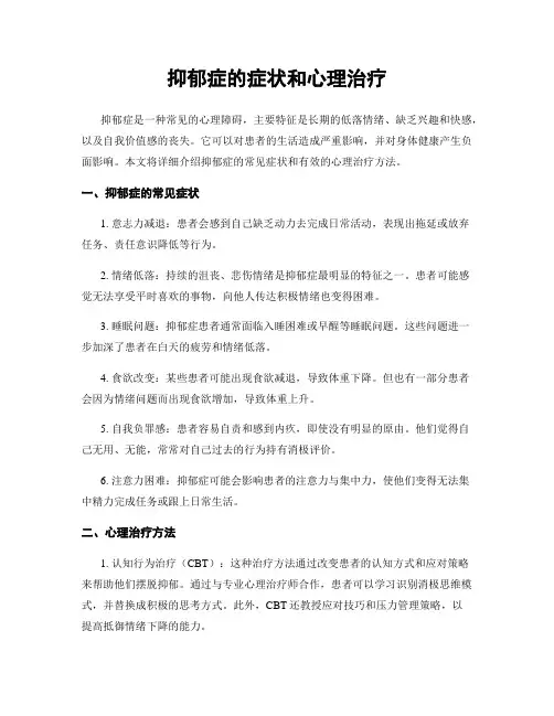 抑郁症的症状和心理治疗