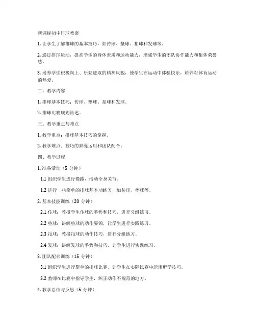 新课标初中排球教案