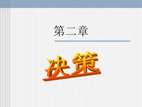 决策方法技巧教材模板ppt