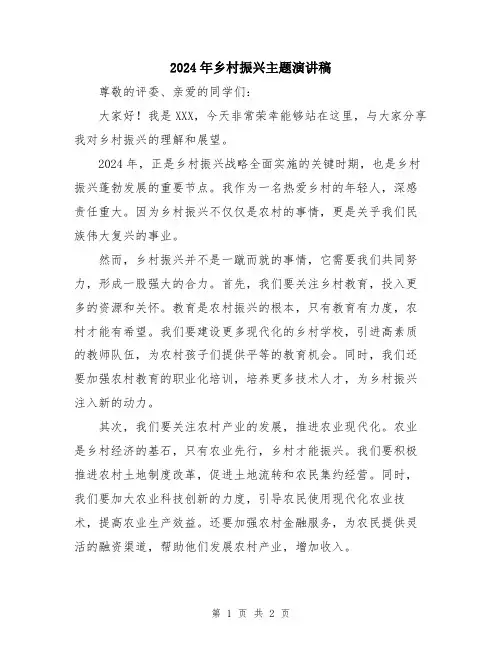 2024年乡村振兴主题演讲稿