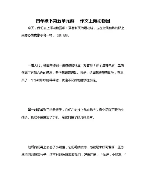四年级下第五单元游___作文上海动物园
