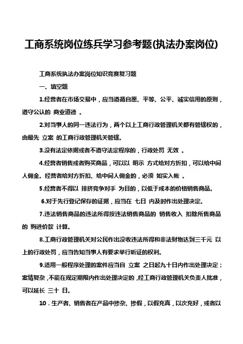 工商系统岗位练兵学习参考题(执法办案岗位)