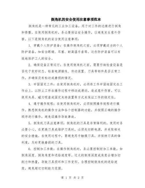 倒角机的安全使用注意事项范本