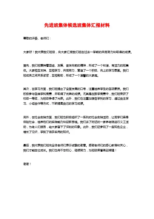 先进班集体候选班集体汇报材料