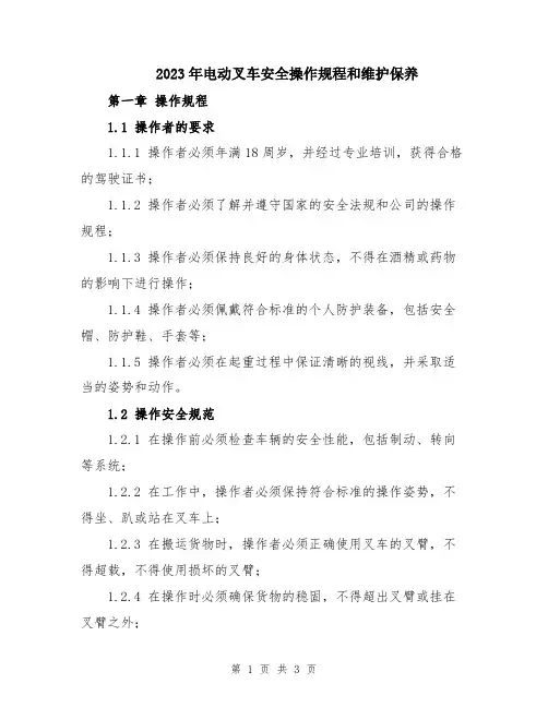 2023年电动叉车安全操作规程和维护保养