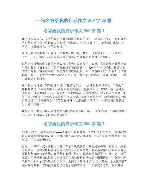 一句名言给我的启示作文500字25篇