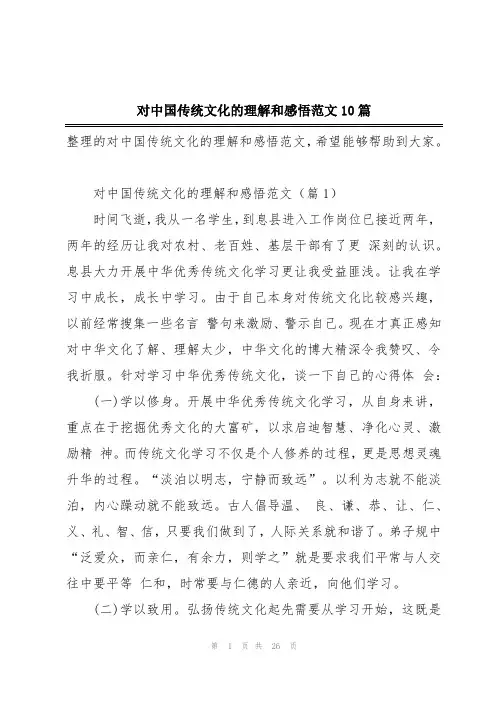 对中国传统文化的理解和感悟范文10篇