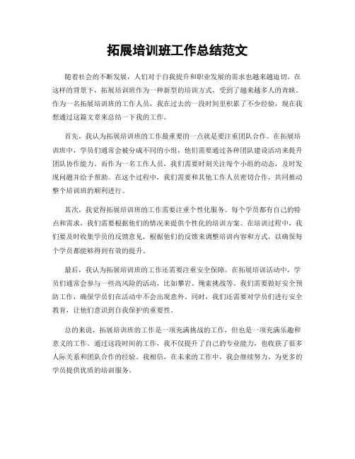 拓展培训班工作总结范文