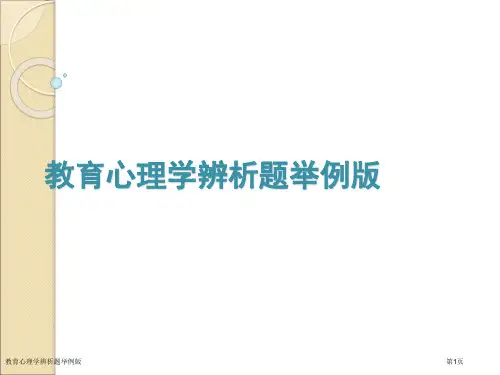 教育心理学辨析题举例版