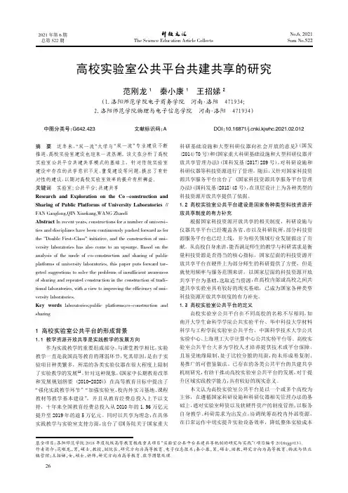 高校实验室公共平台共建共享的研究