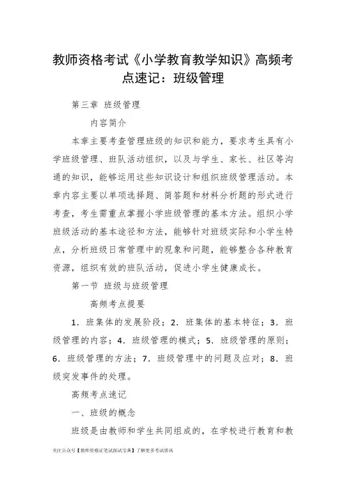 教师资格证高频考点速记：班级管理