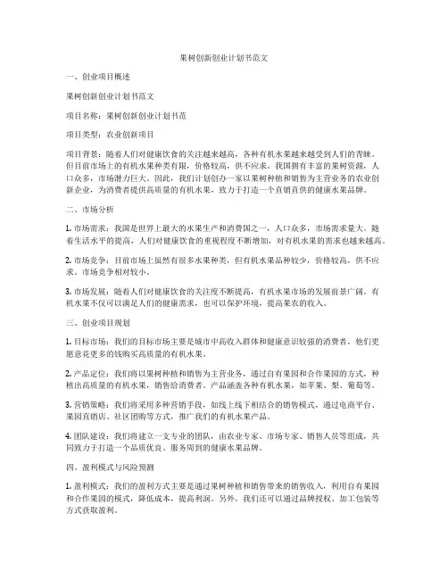 果树创新创业计划书范文