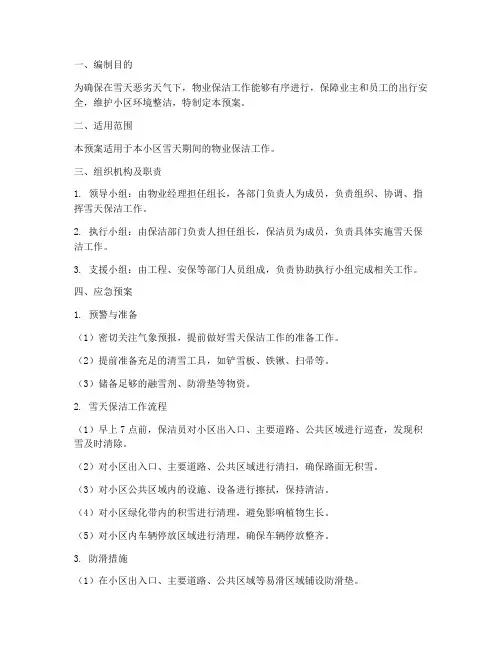 物业保洁雪天应急预案