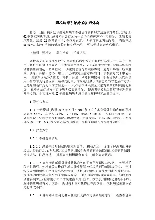 颈椎病牵引治疗的护理体会