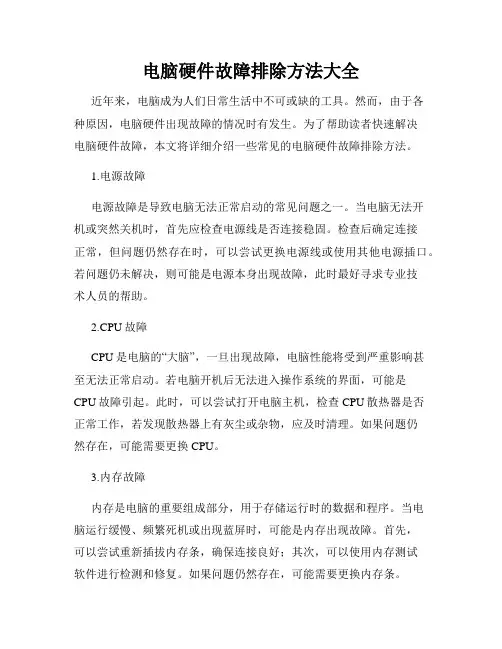 电脑硬件故障排除方法大全