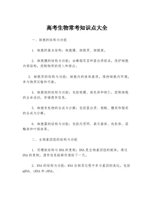 高考生物常考知识点大全