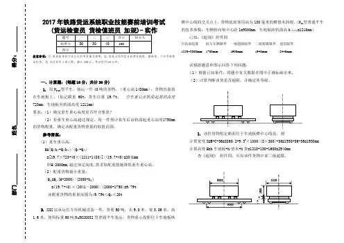 2017年铁路货运系统职业技能赛前培训考试(货运检查员 货检值班员 加规)- 实作-参考答案