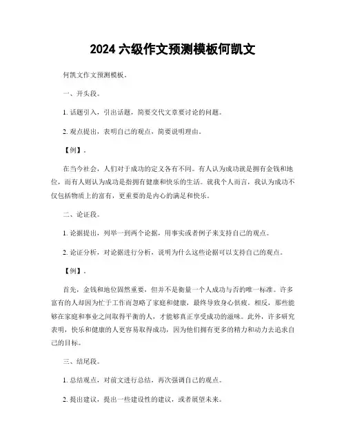 2024六级作文预测模板何凯文