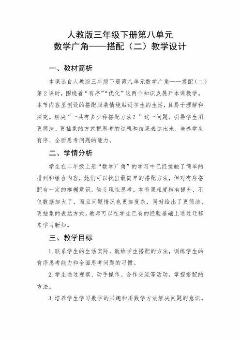 数学广角——搭配(二)(教学设计)三年级下册数学人教版