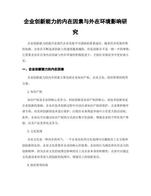 企业创新能力的内在因素与外在环境影响研究