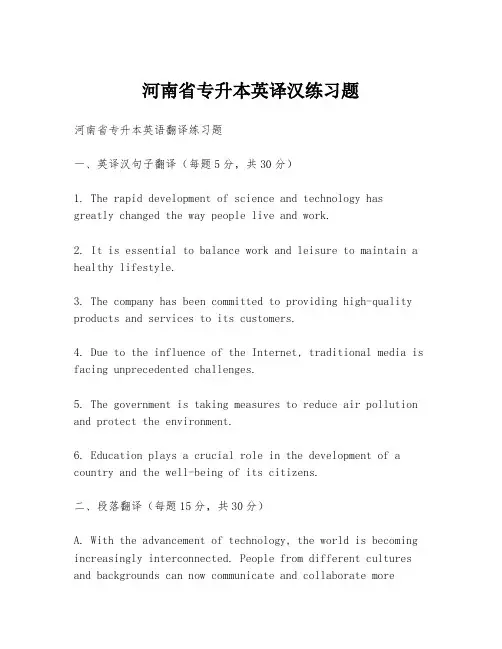 河南省专升本英译汉练习题