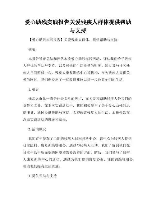 爱心助残实践报告关爱残疾人群体提供帮助与支持