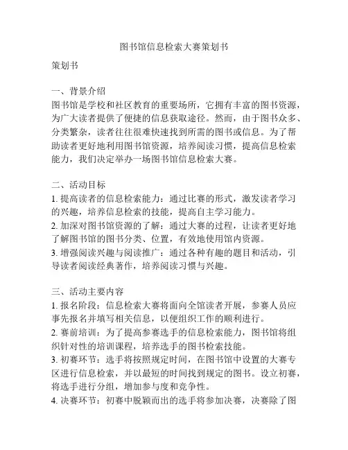 图书馆信息检索大赛策划书