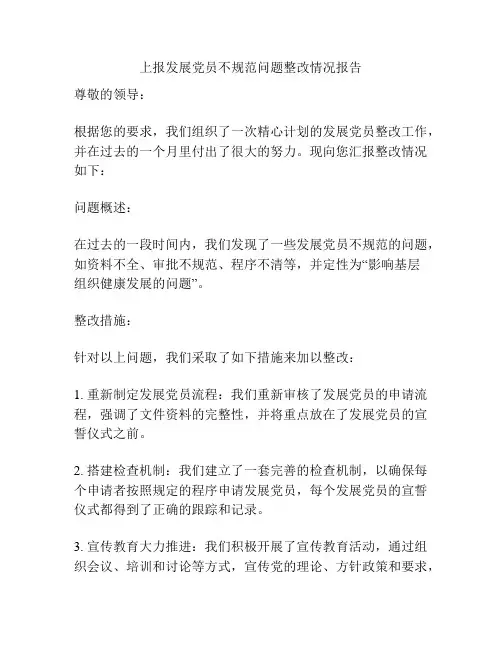上报发展党员不规范问题整改情况报告