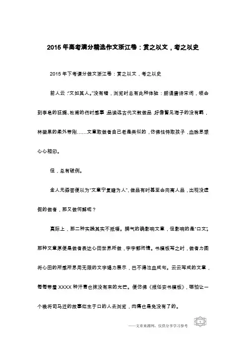 2015年高考满分精选作文浙江卷：赏之以文,考之以史