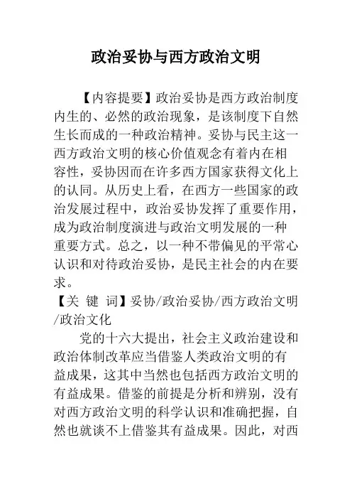 政治妥协与西方政治文明