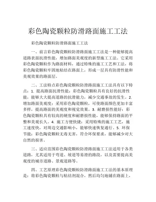 彩色陶瓷颗粒防滑路面施工工法