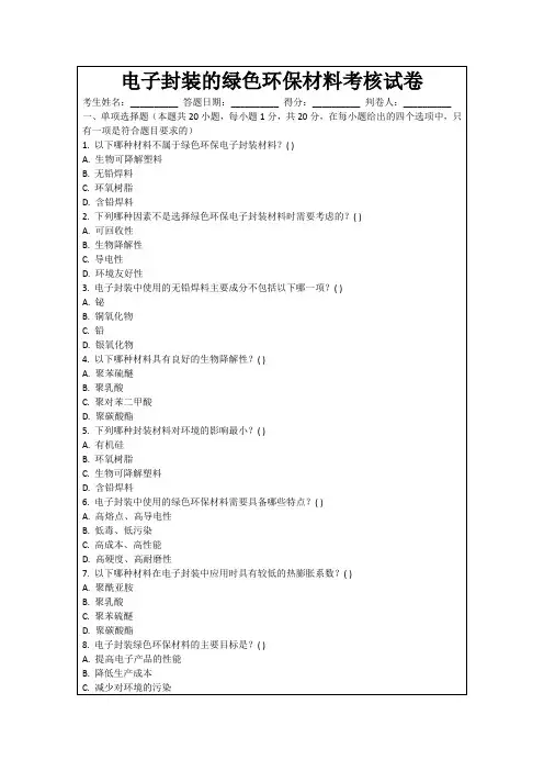 电子封装的绿色环保材料考核试卷