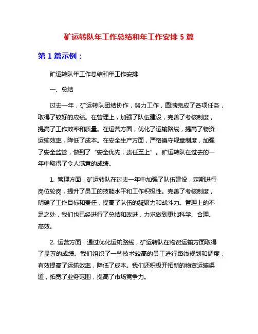 矿运转队年工作总结和年工作安排5篇