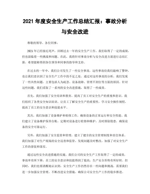 2021年度安全生产工作总结汇报：事故分析与安全改进