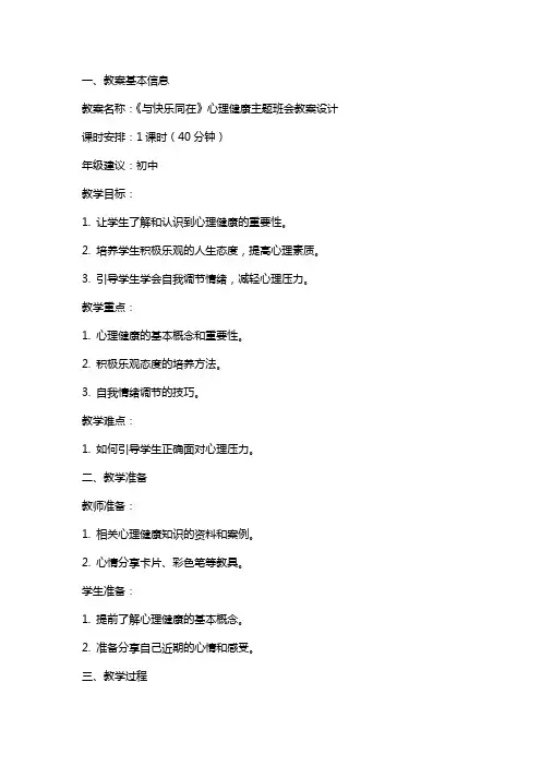 《与快乐同在》心理健康主题班会教案设计