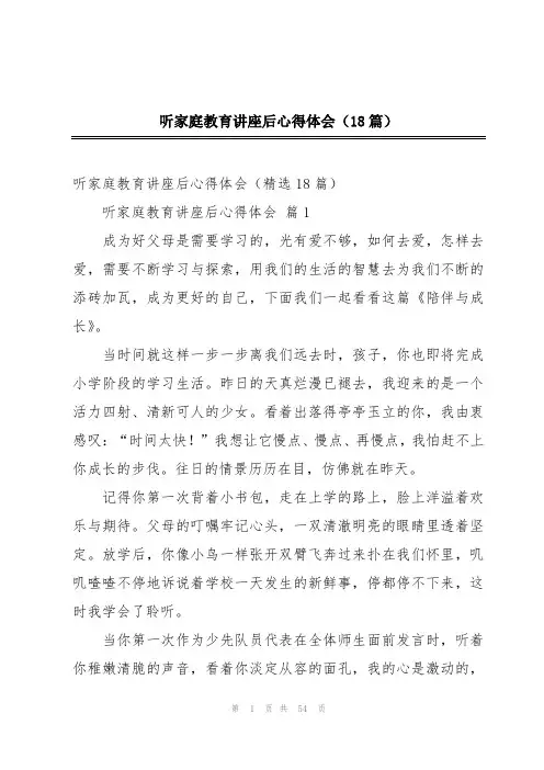 听家庭教育讲座后心得体会(18篇)