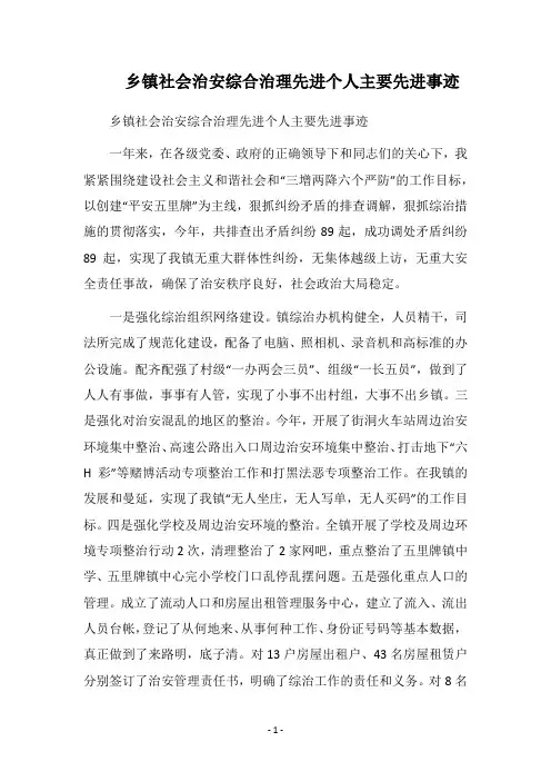 2019乡镇社会治安综合治理先进个人主要先进事迹