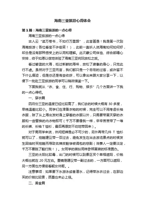 海南三亚旅游心得体会