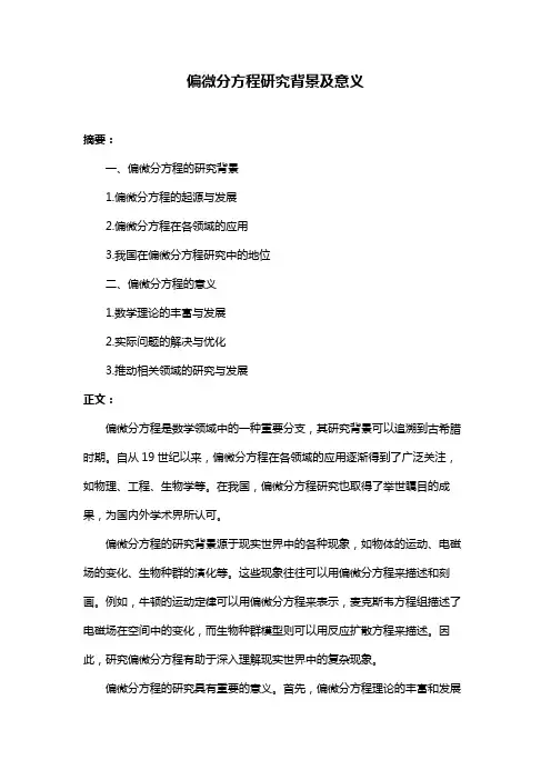 偏微分方程研究背景及意义