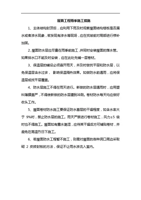 屋面工程雨季施工措施