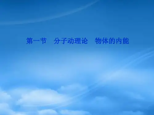 高考物理 第11章第一节分子动理论 物体的内能复习课件 沪科