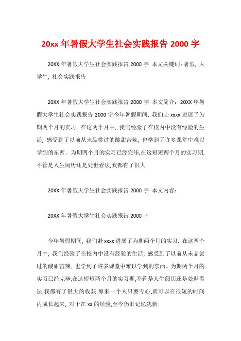 20xx年暑假大学生社会实践报告2000字