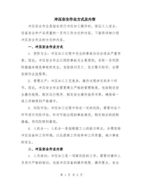 冲压安全作业方式及内容